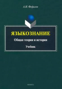 Языкознание: общая теория и история : учебник. . Фефилов А.И..