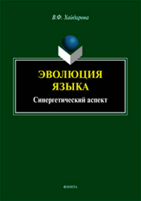 Эволюция языка: синергетический аспект. . Хайдарова В.Ф..