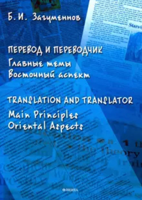 Перевод и переводчик. Главные темы. Восточный аспект = Тranslation and Тranslator. Main Principles. Oriental Aspects. . Загуменнов Б.И..