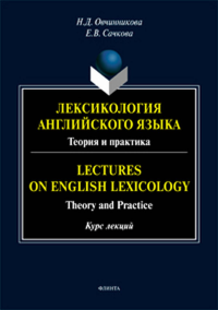 Лексикология английского языка. Теория и практика = Lectures on English Lexicology: Theory and Practice : учебник. Овчинникова Н.Д., Сачкова Е.В..