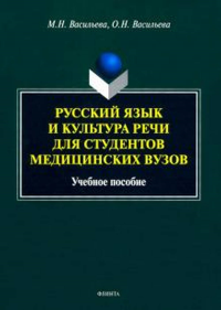 Русский язык и культура речи для студентов медицинских вузов : учеб. пособие. Васильева М.Н. , Васильева О.Н..