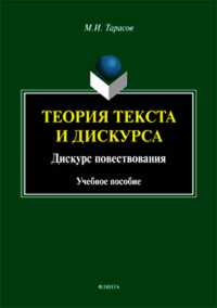 Теория текста и дискурса. Дискурс повествования. Тарасов М.И..