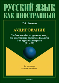 Аудирование : учеб. пособие по аудированию : учеб. пособие по русскому языку. Лыпкань Т.В..