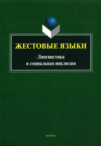 Жестовые языки: Лингвистика и социальная инклюзия : монография. . Куликова Л.В., Магировская О.В., Шатохина С.А., Привалихина Е.С., Арский А.А.. Изд.2