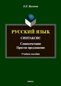 Русский язык: Синтаксис (Словосочетание. Простое предложение): учеб. пособие. . Мусатов В.Н.. Изд.2