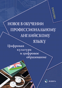 Новое в обучении профессиональному английскому языку : цифровая культура и цифровое образование. . Копыловская М.Ю. (Ред.).