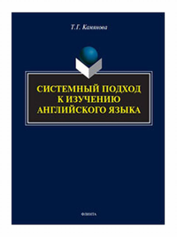 Системный подход к изучению английского языка. . Камянова Т.Г..