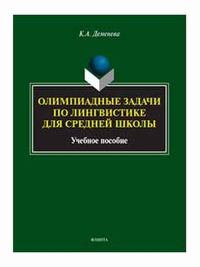 Олимпиадные задачи по лингвистике для средней школы. Деменева К.А.