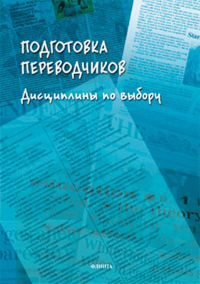 Подготовка переводчиков: дисциплины по выбору. . Гавриленко Н.Н. (Ред.).