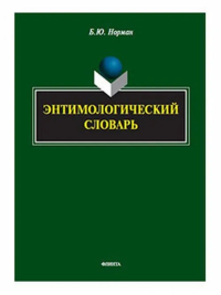 Энтимологический словарь. . Норман Б.Ю.. Изд.2