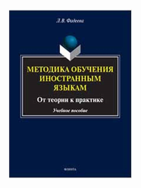 Методика обучения иностранным языкам: от теории к практике : учеб. пособие. . Фадеева Л.В.. Изд.2, перераб.