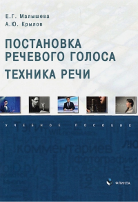 Постановка речевого голоса. Техника речи : учебное пособие. Малышева Е.Г., Крылов А.Ю. Изд.2