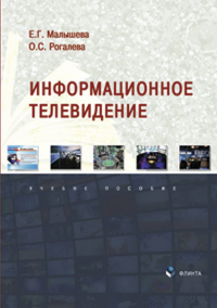 Информационное телевидение : учеб. пособие. . Малышева Е.Г., Рогалева О.С..