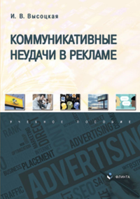 Коммуникативные неудачи в рекламе : учеб. пособие. . Высоцкая И.В.. Изд.2, перераб.