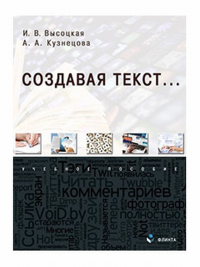 Создавая текст... : учеб. пособие. . Высоцкая И.В., Кузнецова А.А..