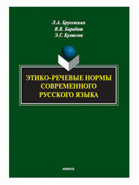 Этико-речевые нормы современного русского языка : монография. . Брусенская Л.А., Барабаш В.В., Куликова Э.Г..