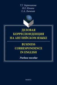 Деловая корреспонденция на английском языке. = Business Correspondence in English : учеб. пособие. . Бортникова Т.Г.. 2-е