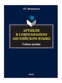 Артикли в современном английском языке : учеб. пособие. . Матюшенков В.С.. Изд.1