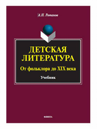 Детская литература. От фольклора до XIX века : учебник. . Ротанов А.Н..