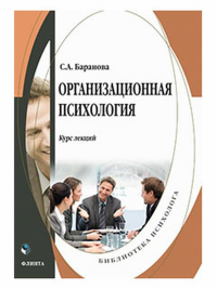 Организационная психология : курс лекций. Баранова С.А..