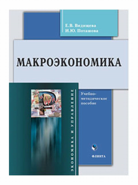 Макроэкономика : учеб.-метод. пособие. . Видищева Е.В., Поташова И.Ю..