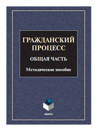 Гражданский процесс. Общая часть : метод. пособие. . Ивнева Е.В., Попов З.В. (Ред.).