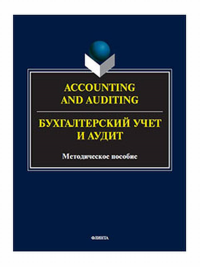 Accounting and Auduting = Бухгалтерский учет и аудит : метод. пособие. . Кресова Н.С., Кегеян С.Э..