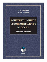 Конституционное судопроизводство в России : учеб. пособие. . Лебедева Н.В., Огурцов А.Ю..