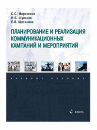 Планирование и реализация коммуникационных кампаний и мероприятий : учеб. пособие. . Марочкина С.С., Шуванов И.Б., Щетинина Е.В..