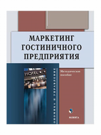 Маркетинг гостиничного предприятия : метод. пособие. . Романова Л.М. (Ред.).