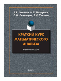 Краткий курс математического анализа : учеб. пособие. . Симонян А.Р., Макарова И.Л., Симаворян С.Ж., Улитина Е.И..