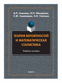 Теория вероятностей и математическая статистика : учеб. пособие. . Симонян А.Р., Макарова И.Л., Симаворян С.Ж., Улитина Е.И..