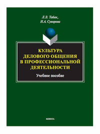 Культура делового общения в профессиональной деятельности : учеб. пособие. . Табак Л.В., Суворова Н.А..