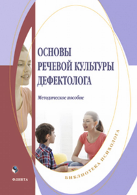 Основы речевой культуры дефектолога : метод. пособие. . Федорова Н.Н. (Ред.).