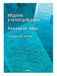 Введение в переводоведение (Немецкий язык) : метод. пособие. . Хоружая Ю.Н. (Ред.).