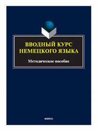 Вводный курс немецкого языка : метод. пособие. . Хоружая Ю.Н..