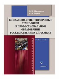 Социально-ориентированные технологии в профессиональном образовании государственных служащих : учеб. пособие. . Шаповалов В.И., Чернов С.В..