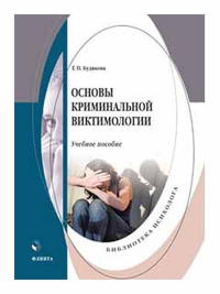 Основы криминальной виктимологии: учебное пособие. . Будякова Т.П.. Изд.2