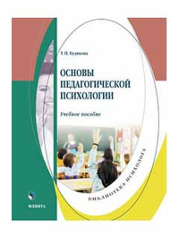 Основы педагогической психологии : учеб. пособие. . Будякова Т.П.. Изд.2