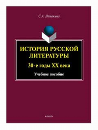 История русской литературы: 30-е годы ХХ века : учеб. пособие. . Ломакина С.А.. Изд.2