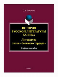 История русской литературы XX века: Литература эпохи «большого террора» : учеб. пособие. . Ломакина С.А.. Изд.2