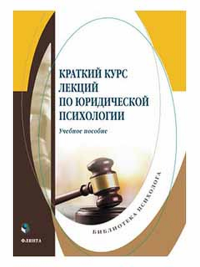 Краткий курс лекций по юридической психологии : учеб. пособие. . Меренкова В.С., О., Пронина А.Н., Комлик Л.Ю., Фаустова И.В., Филатова И.Ю.. Изд.2