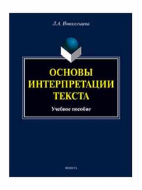 Основы интерпретации текста : учеб. пособие. . Новосельцева Л.А.. Изд.2