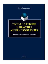 Тесты по теории и практике английского языка : учеб.-метод. пособие. . Новосельцева Л.А.. Изд.2