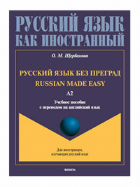 Русский язык без преград = Russian made easy: учеб. пособие с переводом на английский язык. Уровень А2. . Щербакова О.М.. А2