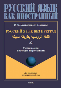 Русский язык без преград = ????? ??????? ?????? ????. Учебное пособие с переводом на арабский язык (А2). . Щербакова О.М., Брагина М.А.. Изд.2