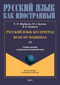 Русский язык без преград = Ruso sin barreras. А2: учеб. пособие с переводом на испанский язык. . Щербакова О.М., Брагина М.А., Бондарева В.В.. A2. Изд.2