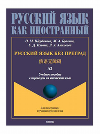 Русский язык без преград = ????? : учеб. пособие с переводом на китайский язык. Уровень А2. Щербакова О.М., Брагина М.А., Ильина С.Д., Алексеева Л.А.. А2