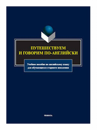 Путешествуем и говорим по-английски : учеб. пособие по английскому языку для обучающихся старшего поколения. ; под ред. . Баранова К.М., Макеева С.Н. (Ред.).