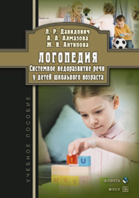 Логопедия. Системное недоразвитие речи у детей школьного возраста: изучение, развитие лингвистических способностей, реабилитация : учеб. пособие. . Давидовиич Л.Р., Алмазова А.А., Антипова Ж.В.. Изд.2